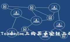 如何在Tokenim上购买币安链