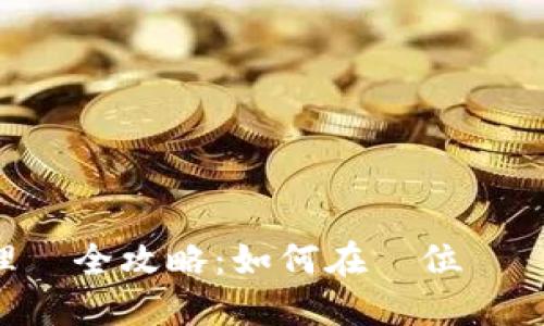 Tokenim投資理財全攻略：如何在數位資產時代安全獲利