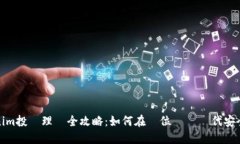 Tokenim投資理財全攻略：如