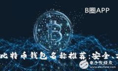: 2023年最佳比特币钱包名