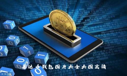 泰达币钱包图片大全大图高清