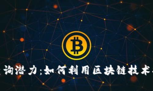 : 以太坊钱包查询潜力：如何利用区块链技术提升投资回报率