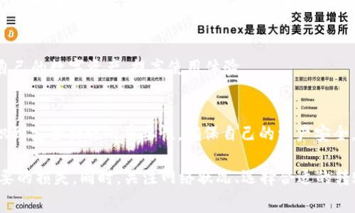 imToken 2.0 转火币需要多久到账？详细解读与常见问题解答

imToken, 火币, 转账时间, 加密货币, 数字资产/guanjianci

随着加密货币的普及，越来越多的人开始使用数字钱包进行资产管理，其中strongimToken/strong作为一款用户友好的数字钱包，受到了许多用户的青睐。而在使用strongimToken/strong进行转账时，许多人会关心转账到火币交易所（Huobi）需要多久到账。本文将为大家详细解答这个问题，并根据用户常见疑问进行深入探讨。

一、imToken 2.0 如何转账到火币交易所？
strongimToken/strong 2.0 是一款功能强大的钱包应用程序，支持多种数字资产的管理和转账。可以通过以下步骤将资金转账到火币交易所：
ol
    li下载并注册 imToken: 首先，用户需要在手机应用商店下载并安装strongimToken/strong，然后设置账户并备份助记词。/li
    li添加资产: 在钱包首页，点击“资产”，然后选择希望转账的数字资产（如以太坊、比特币等）并确保其已添加到钱包中。/li
    li获取火币地址: 登录火币交易所，进入资产页面，找到“充值”选项并复制相应数字资产的充值地址。/li
    li填写转账信息: 回到strongimToken/strong，在资产页面点击“发送”，粘贴火币充值地址，输入转账金额，并确认交易。/li
    li确认交易: 仔细检查转账信息后，点击“确认”，输入钱包密码完成转账。/li
/ol

二、转账到火币需要多久到账？
转账到火币的时间主要取决于几个因素：
ul
    li网络确认时间: 大部分的加密货币转账需要通过网络进行确认。例如以太坊通常在1-3分钟内确认，而比特币可能需要10-30分钟，这取决于网络状况及矿工的处理速度。/li
    li火币处理时间: 火币交易所也会对入账进行一定的处理时间，通常在确认后5-30分钟内到账。/li
    li交易费: 如果用户设置了较低的交易费用，矿工可能会优先处理高费用的交易，从而导致转账时间更长。/li
/ul
总的来说，转账从strongimToken/strong到火币的时间一般在5分钟到1小时之间。如果超过这个时间，建议用户检查转账状态或联系交易所客服解决问题。

三、影响转账速度的因素有哪些？
转账速度受到以下几个因素的影响：
ol
    li区块链的网络状况: 在网络拥堵时，交易确认可能会延迟。因此，在高峰期进行转账可能需要更长的时间。/li
    li转账的金额: 有时，大额转账会被网络自动识别并优先处理，但如果设置的手续费过低，则可能面临更长的等待时间。/li
    li火币的入账时间: 不同的交易所对于不同资产的入账处理时间可能也有所不同，火币可能会针对特定币种采取不同的处理速度。/li
/ol
在进行转账之前，建议用户先了解当前的网络状况以及交易所对于入账的处理政策，从而提高转账的效率。

四、如果转账失败应该如何处理？
有时转账可能会失败，这可能由多种原因造成。遇到这种情况，用户可以采取以下步骤：
ol
    li确认交易状态: 可以通过区块链浏览器查询交易的状态，确认是否已经被确认。/li
    li检查地址: 确认火币的充值地址是否输入错误，错误的地址可能导致资产丢失。/li
    li联系客服: 如果交易长时间未到账，建议联系火币的客服寻求帮助，他们可以通过交易hash查询到资产的状态。/li
/ol
对于数字资产的转账，安全性极为重要，因此用户在转账前要确保所有信息的准确性，并及时关注转账的动态，以免发生不必要的损失。

五、如何提高转账成功率与到账速度？
为了提高strongimToken/strong转账到火币的成功率和到账速度，用户可以考虑以下几点：
ol
    li设置合理的手续费: 根据当前网络状况，适当调整交易手续费。如果您希望加快交易速度，可以选择设置较高的手续费。/li
    li选择合适的时间进行转账: 避开高峰期，选择网络相对不拥堵的时间进行转账，会提高交易效率。/li
    li保持软件更新: 确保strongimToken/strong及其他相关应用是最新版本，最新版本通常会修复可能影响转账的BUG。/li
/ol
总结而言，通过选择合适的手续费、合理安排转账时间及保持软件的更新，可以有效提高数字资产转账的成功率和速度。

可能相关的问题

h41. imToken 支持哪些数字货币转账到火币？/h4
imToken钱包支持多种主流数字货币，包括但不限于以太坊、比特币、EOS、USDT等。用户可以在钱包中选择相应的资产进行转账。在转账之前，用户首先需要查看火币交易所是否支持相应的资产充值。

h42. 转账到火币的费用是什么？/h4
转账费用通常与区块链网络的交易费用相关，通常是由用户自行设置。火币不会收取额外的入账费用，但用户在进行转账时仍需考虑区块链网络的手续费，因此建议用户先确认当前网络的手续费情况。

h43. 如果我在火币上充值失败，资金会安全吗？/h4
未到账的资金通常会被退回到转账发出的地址，但如果用户填写错误的地址，资产可能会丢失。因此在转账前，认真核对地址及相关信息十分重要。一旦发生充值失败，建议立刻联系火币客服进行申诉和咨询。

h44. imToken 2.0 有哪些新功能可以增强用户体验？/h4
imToken 2.0 具备了许多新功能，如更好的用户界面、更强大的 DApp 浏览器支持以及多链资产管理等。这些功能让用户能够更便捷地管理自己的数字资产，提高使用体验。

h45. 如何保护我的 imToken 钱包安全？/h4
保护 imToken 钱包安全的方式包括但不限于：设置强密码、定期备份助记词、避免使用公共网络进行交易、开启二步验证等。用户需要充分意识到安全措施的重要性，确保自己的资产安全。

综上所述，转账到火币的时间与多个因素相关，用户在使用strongimToken/strong进行转账时，需充分了解相关流程与注意事项，以避免不必要的损失。同时，关注网络状况、选择合适的转账时间与手续费设置，都能有效提高转账成功率。希望本文能对您有所帮助！
