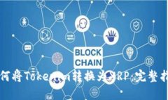 如何将Tokenim转换为XRP：完