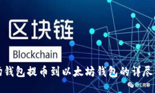 波场钱包提币到以太坊钱包的详尽指南