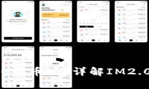 IM2.0平台支持YFO代币吗？详解IM2.0与YFO代币的结合