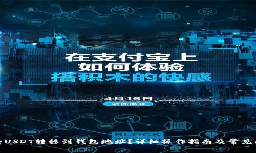: 如何将USDT转移到钱包地址？详细操作指南及常见问题解答