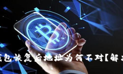 Tokenim钱包恢复后地址为何不对？解决方案解析