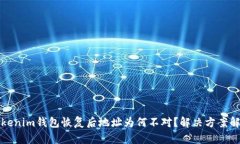 Tokenim钱包恢复后地址为何