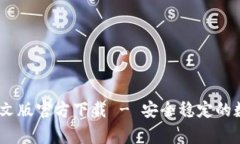 常用USDT钱包中文版官方下