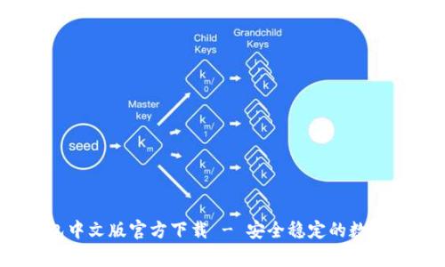 常用USDT钱包中文版官方下载 - 安全稳定的数字货币交易伴侣
