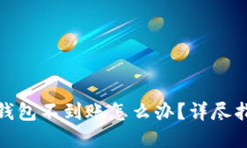 币转Tokenim钱包不到账怎么办？详尽指南与解决方案
