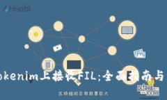 如何在Tokenim上接收FIL：全