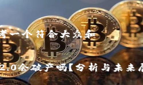 思考一个符合大众和


IM2.0会破产吗？分析与未来展望