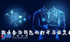  狗狗币备份钱包的打开与恢复指南