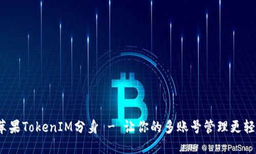  苹果TokenIM分身 - 让你的多账号管理更轻松