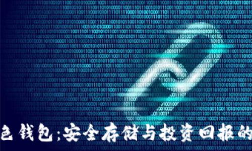  
比特币黑色钱包：安全存储与投资回报的完美结合