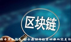   比特币黑色钱包：安全存