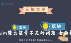 如何解决Tokenim转出能量不