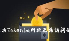 如何解决Tokenim网站无法访