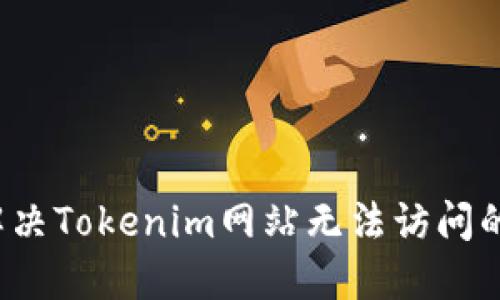如何解决Tokenim网站无法访问的问题？