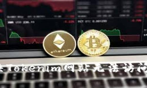 如何解决Tokenim网站无法访问的问题？