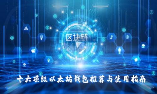  十大顶级以太坊钱包推荐与使用指南