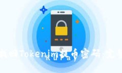 如何找回Tokenim提币密码：