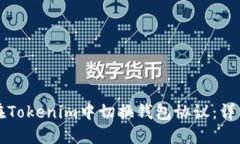 如何在Tokenim中切换钱包协
