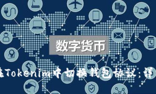 如何在Tokenim中切换钱包协议：详细指南