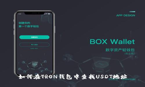 如何在TRON钱包中查找USDT地址