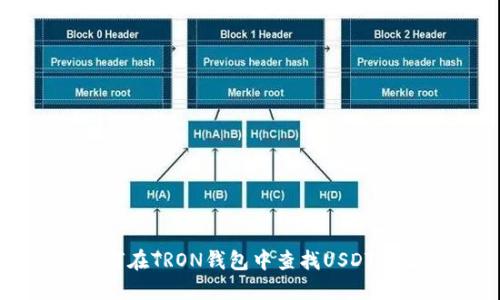 如何在TRON钱包中查找USDT地址