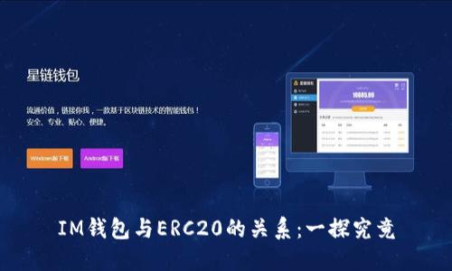 IM钱包与ERC20的关系：一探究竟