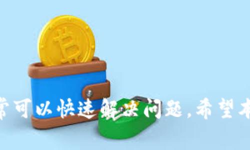 思考一个符合大众和和关键词

  解决本地钱包收不到LTC的问题：常见原因与解决方案 / 

 guanjianci LTC, 本地钱包, 收不到LTC, 加密货币, 解决方案 /guanjianci 

---

### 引言

在数字货币迅速发展的今天，加密货币的使用变得越来越普遍。其中，莱特币（Litecoin，简称LTC）作为一种重要的数字货币，吸引了大量投资者和用户。然而，有些用户在使用本地钱包时，遇到了收不到LTC的情况，给他们在进行交易和管理资产时带来了困扰。什么原因导致本地钱包无法收到LTC呢？本篇文章将深入探讨这一问题，提供可能的解决方案，并解答大家可能遇到的相关问题。

### 常见收不到LTC的原因

#### 1. 网络延迟

加密货币交易的确认需要网络的支持。在交易发生后，区块链网络需要一定的时间来处理交易并将其添加到区块中。如果交易在高峰期发送，可能会遇到网络拥堵，导致交易确认时间延长，从而您可能会发现钱包未收到LTC。这种情况在交易所尤其常见，当很多用户同时进行交易时，交易确认的速度可能会下降。

#### 2. 钱包地址错误

在发送LTC时，用户需要输入接收方的钱包地址。如果这个地址输入错误，如多了一位数字，或者少了一位字母，您的LTC将会发送到一个不存在或错误的钱包地址，从而无法收入您的本地钱包。因此，确保您输入正确的钱包地址是至关重要的。

#### 3. 钱包软件问题

有时候，本地钱包软件可能因为更新版本、软件故障等问题，导致无法及时更新余额，或者不能正确显示收到的LTC。在这种情况下，即便交易已经完成，您在钱包中也无法看到相应的资产。

#### 4. 交易手续费不足

在区块链交易中，交易手续费也是一个重要因素。如果发送LTC时未支付足够的交易手续费，交易可能会被延迟处理，直至网络压力减轻。很多用户在发送交易时可能忽略这一点，从而导致交易没有被迅速确认。

#### 5. 钱包未同步

本地钱包在使用时需要与区块链网络进行同步。如果您的钱包尚未完成与区块链的同步，就无法看到最新的交易记录。这种情况通常是因为钱包开机时间不够长，或者网络连接不稳定导致的。

### 解决方案

针对上述可能的原因，用户可以采取以下几种解决方案来解决本地钱包收不到LTC的问题。

#### 检查网络连接

确保您的设备网络连接正常。您可以通过访问一些网页来验证网络是否通畅。如果网络不稳定，您可以尝试重启路由器，或者切换到其他网络环境。

#### 确认钱包地址

在交易前，一定要仔细核对接收方的钱包地址。确保您输入的地址与收款的地址完全一致，仔细检查每一个字母和数字，避免因小错误造成资金损失。

#### 更新钱包软件

如果您怀疑是由于钱包软件的问题导致的，尝试更新您的本地钱包至最新版本。有时候，开发者会修复一些已知的故障或性能。在更新后，重启钱包并检查您的账户余额。

#### 提高交易手续费

在发送LTC时，可以选择提高交易手续费，以确保交易能够更快地被矿工确认。很多加密货币钱包会提供不同手续费的选择，用户可以根据网络拥堵情况选择合适的手续费。

#### 等待同步完成

如果您确认了其他问题无误，但仍然无法看到LTC余额，耐心等待您的本地钱包进行同步。通常，钱包会自动进行同步，但如果长时间未同步，可以尝试重新启动钱包或与网络重新连接。

### 可能相关的问题

#### 1. 如何确认我的LTC交易是否成功？

在加密货币的世界里，确认交易成功是用户最关心的问题之一。想确认LTC交易是否成功，可以通过以下几个步骤实现：

第一步：访问一个区块链浏览器，建议使用能够查询莱特币交易的可靠网站，如BlockCypher或者LitecoinBlockExplorer。
第二步：在浏览器的搜索框中输入您的交易哈希（Transaction ID）。如果您没有交易哈希，可以在发送LTC时获取，通常在交易记录中会有显示。
第三步：在搜索结果中，您可以看到该交易的详细信息，包括确认状态、区块高度、交易时间、输入和输出地址等信息。如果交易状态显示为“已确认”，则说明您的LTC交易是成功的。

通过这种方法，您不仅可以确认交易是否成功，还可以看到交易的所有细节，为后续操作提供依据。

#### 2. 为什么我的LTC钱包显示余额为零？

当您的LTC钱包显示余额为零时，可能有几个原因。首先要检查您的交易历史记录，查看是否有未处理的交易。接下来，确保您的钱包已经与区块链同步完成。此外，您可以尝试在其他设备或者使用不同的应用程序查看您的LTC地址，以确认这并不是软件问题。

如果您刚刚进行了交易或者发送LTC，那么余额在网络确认后才会更新。如果交易处于“待处理”状态，请耐心等待。如果您确定已收到LTC，但余额仍为零，可能是由于以下几个原因：

1. **地址错置**：请检查您传入的地址，确保没有输错。
2. **钱包数据损坏**：某些钱包可能会出现数据损坏的情况，尝试重装钱包或者进行钱包恢复。
3. **使用的网络错误**：在某种情况下，用户可能在使用与主链不相符的土耳其网络，导致余额无法显示。

#### 3. 如何安全地备份和恢复我的LTC钱包？

备份和恢复是处理加密资产时非常重要的一环。备份可以避免意外丢失和钱包损坏造成的损失。

备份您的LTC钱包：确保定期备份您的钱包数据。许多钱包应用都提供导出钱包功能，通常文件以加密形式存储。务必保管好备份文件，建议使用几个不同的安全存储位置，如U盘、云存储等，并使用强密码保护。

恢复钱包：一旦您需要恢复钱包，可以通过您保存的备份文件或助记词（如果支持）进行恢复。一般来说，首先安装相应的钱包软件，然后选择“恢复”选项，根据提示导入备份文件或输入助记词即可。确认恢复成功后，您将能够看到所有的LTC资产。

确保您的备份在加密存储中，远离潜在的黑客攻击或数据泄露的风险。

#### 4. 如何选择合适的本地钱包？

选择一个合适的本地钱包非常重要，因为这直接关系到您的资产安全性和使用体验。以下几个因素可以帮助您做出决策：

1. **安全性**：选择具有高级安全功能的钱包，如两步验证、指纹识别等。查看钱包软件的历史记录，了解其是否存在过安全漏洞。
2. **用户友好性**：界面友好、操作简单是选择钱包的重要因素，特别是对于新手用户。
3. **支持的货币**：确保钱包支持LTC及其他您可能会使用的加密货币。此外，查看其支持的币种数目以便日后的拓展。
4. **社区反馈**：在选择之前，可以在相关的加密社区、论坛中查看其他用户的评价与反馈，了解该钱包的优缺点。

选择经过验证的、知名的钱包软件会减少很多不必要的麻烦并保障您的资产安全。

#### 5. 发送LTC时需要注意哪些细节？

当您决定发送LTC时，有几个细节需要关注，以确保交易顺利进行：

1. **确认地址准确性**：输入接收地址时，一定要确认无误，确保没有拼写错误。
2. **设置合适的手续费**：根据网络负载情况，适当选择手续费。如果手续费过低，可能影响交易速度。
3. **了解交易确认时间**：不同的交易可能会有不同的确认时间，了解当前网络状态可以帮助您更好地预测交易完成的时间。
4. **使用受信任的平台**：无论是在交易所或是钱包之间进行转移，都应选择那些信誉良好、口碑相传的平台。
5. **注意转账限制**：某些钱包或平台可能会对单笔交易的数量有规定，确保在发送前了解这些限制。

通过关注这些细节，您可以避免很多不必要的问题，确保交易的顺利进行。

---

### 总结

在涉及加密货币的交易时，用户经常会遇到各种各样的问题。本地钱包收不到LTC是一个常见的问题，但通过检查网络、确认地址、更新软件、提高手续费以及等待钱包同步，用户通常可以快速解决问题。希望本文能够帮助大家更好地理解如何管理LTC钱包，并解决可能遇到的困难。在数字货币的世界中，保持警觉和积极学习是确保资产安全的关键。