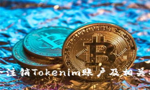 如何安全注销Tokenim账户及相关操作指南