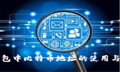 比特派钱包中比特币地址