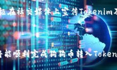    狗狗币如何转入Tokenim：