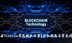 如何查看Tokenim钱包授权设