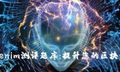 全面分析Tokenim测评题库：