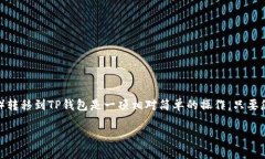 USDT（泰达币）是一种广泛