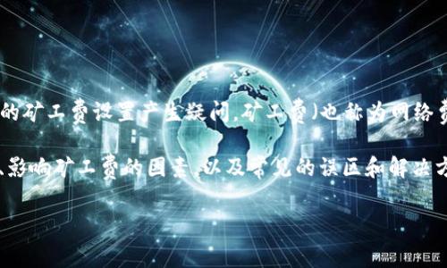 Tokenim 是一种用于加密货币交易和资产管理的平台，用户在使用过程中可能会对交易的矿工费设置产生疑问。矿工费（也称为网络费）是指用户在进行交易时支付给矿工的费用，这些费用用于激励矿工将交易纳入区块链。

在本文中，我们将详细介绍在 Tokenim 中如何设置矿工费，探讨如何选择合适的矿工费、影响矿工费的因素，以及常见的误区和解决方案。

如何在 Tokenim 中设置矿工费