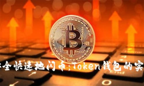 如何安全快速地闪币：Token钱包的实用指南