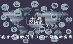 如何安全快速地闪币：T
