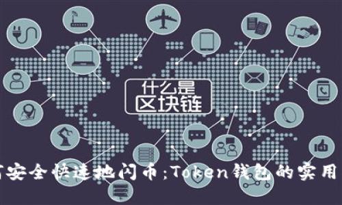 如何安全快速地闪币：Token钱包的实用指南