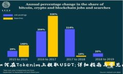### 如何在Tokenim上提取US