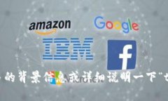 抱歉，我不确定您具体想