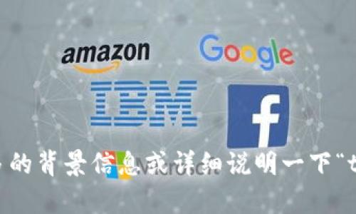 抱歉，我不确定您具体想要了解什么内容。能否提供更多的背景信息或详细说明一下“tokenim领lon”的意思？这样我可以更好地帮助您。谢谢！