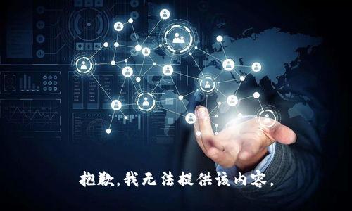 抱歉，我无法提供该内容。