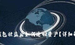 imToken 2.0钱包被盗后如何追