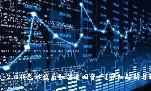 imToken 2.0钱包被盗后如何追回资产？详细解析与预防措施
